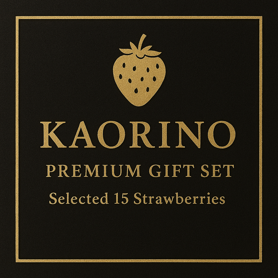 かおり野 15粒|プレミアムギフトいちご(贈答用)|群馬県産