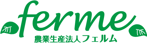 農業生産法人 フェルム